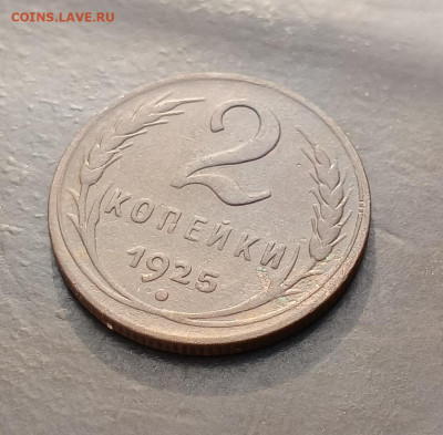 2 копейки 1925 до 21.10.23 - 1697786611855