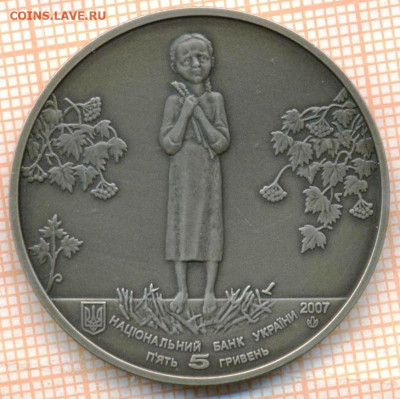 Украина 5 гривен 2007 г.  голодомор, до 26.10.2023 г. в 22.0 - Украина 5 гривен 2007 350 17