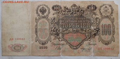 100 р обр 1910 г Шипов до 22.00 25 окт - IMG20230201104339
