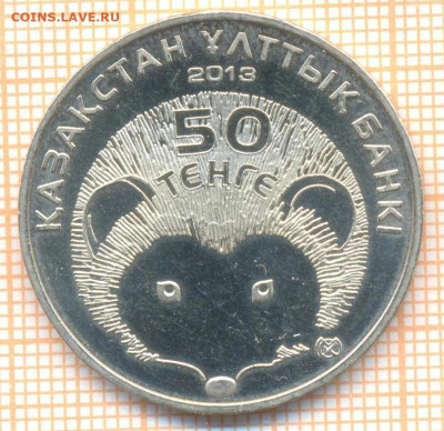 Казахстан 50 тенге 2013 г. ёж, до 26.10.2023 г. в 22.00 по - Казахстан ёж 130 26