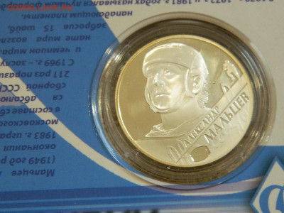 2 рубля Александр Мальцев 2009 до 23.10.2023 до 22-00 - DSCN2324.JPG