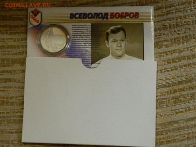 2 рубля Всеволод Бобров 2009 до 23.10.2023 до 22-00 - DSCN2333.JPG