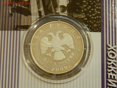 2 рубля Всеволод Бобров 2009 до 23.10.2023 до 22-00 - DSCN2332.JPG