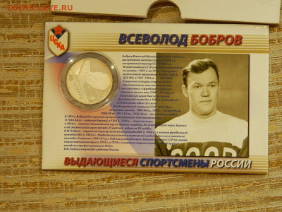 2 рубля Всеволод Бобров 2009 до 23.10.2023 до 22-00 - DSCN2328.JPG