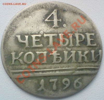 4 копейки 1796 г.....серебро . - DSC02104.JPG