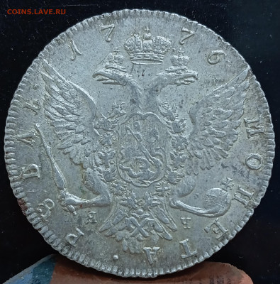 Рубль 1776. Отличная. До 21.10.23, 22.00 мск - 1697794351051