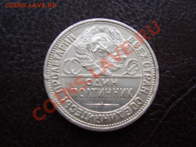 Продам Полтинник 1927 года. - PC270536.JPG