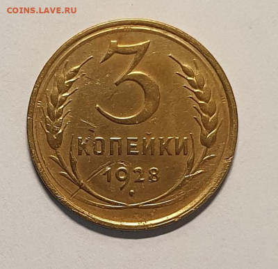 3 копейки 1928+1930+1931 - 1928-3