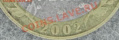 БМ 2002 года.(2 монеты) Вопрос по расположению МД - DSCN0583.JPG