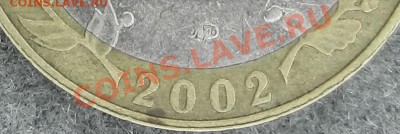 БМ 2002 года.(2 монеты) Вопрос по расположению МД - DSCN0587.JPG