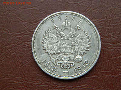 рубль 300-летие дома Романовых до 23.10.2023 до 22-00 - DSCN2352.JPG