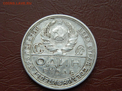 рубль  1924 года до 23.10.2023 до 22-00 - DSCN2367.JPG