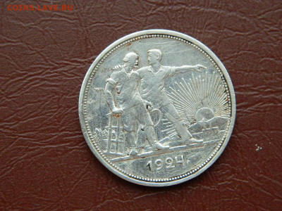 рубль  1924 года до 23.10.2023 до 22-00 - DSCN2362.JPG