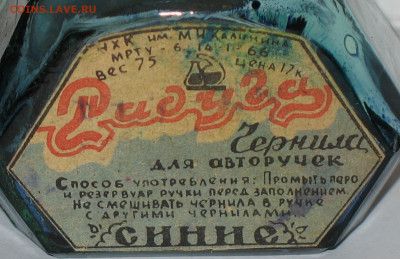 Чернила СССР - IMG_0002.JPG