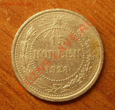 15 коп. 1923 г.  до 23-50МСК  05.01.12 - 15-23-1.JPG