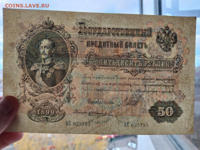 50 рублей 1899 год.  до 26,10,23 по МСК 22-00 - 56