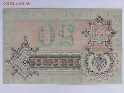 50 рублей 1899 год.  до 26,10,23 по МСК 22-00 - 54