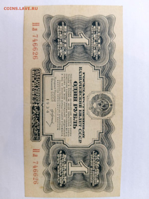 1 рубль 1934 год. до 26,10,23 по МСК 22-00 - 11