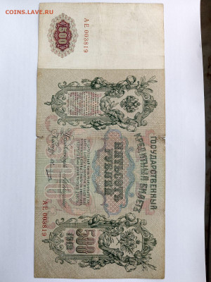 500 рублей 1912 год. Коньшин-Овчинников до 26,10,23 22-00 - 1