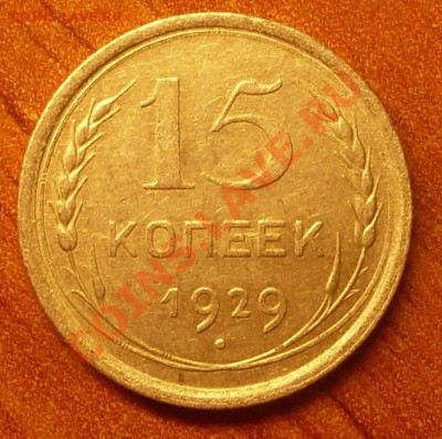 15 коп. 1929 г.  до 23-50МСК  05.01.12 - SDC10260.JPG