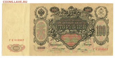 Овчинников до 25.10.2023 - 100 рублей 1910 Коншин192