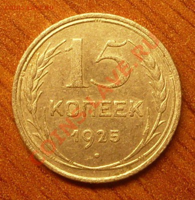 15 коп. 1925 г.  до 23-50МСК  05.01.12 - SDC10262.JPG