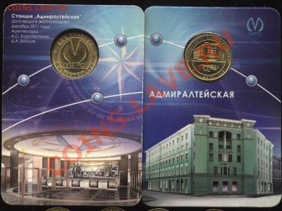 С номинала жетон метро "Адмиралтейская"  до 02.01  22-00 - 001