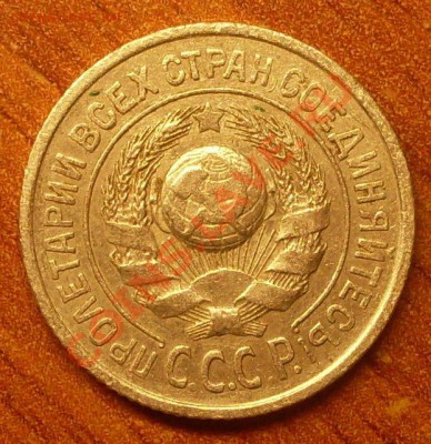 15 коп. 1925 г.  до 23-50МСК  05.01.12 - SDC10263.JPG
