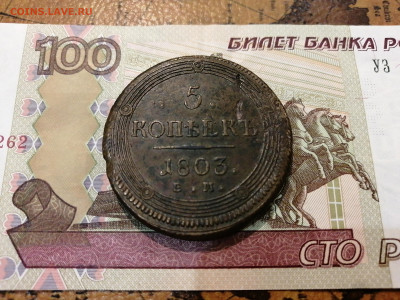 5копеек 1803г ЕМ 23.10.23 23-00 - 16978170615106501852104087163322