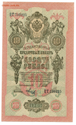 Метц до 25.10.2023 - 10 рублей 1909 Шипов199