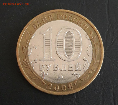 10 рублей 2006 год. БЕЛГОРОД ДОСТОЙНЫЙ! Н2 До 26.10. - 20231016_221806.JPG