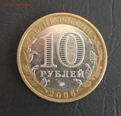 10 рублей 2006 год. БЕЛГОРОД ДОСТОЙНЫЙ! Н2 До 26.10. - 20231016_221758.JPG