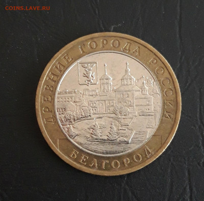 10 рублей 2006 год. БЕЛГОРОД ДОСТОЙНЫЙ! Н2 До 26.10. - 20231016_221754.JPG