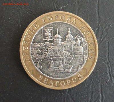 10 рублей 2006 год. БЕЛГОРОД ДОСТОЙНЫЙ! Н2 До 26.10. - 20231016_221751.JPG