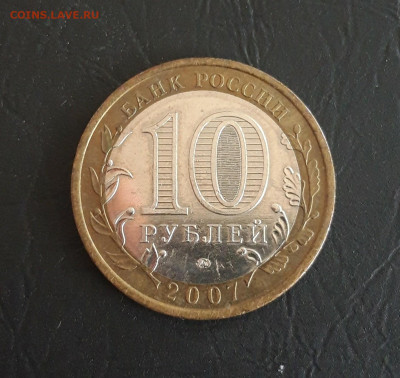 10 рублей 2007 г. РЕСПУБЛИКА БАШКОРТОСТАН. Н2 До 26.10. - 20231016_213733.JPG