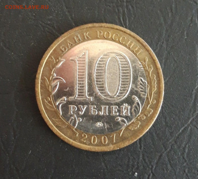 10 рублей 2007 г. РЕСПУБЛИКА БАШКОРТОСТАН. Н2 До 26.10. - 20231016_213708.JPG
