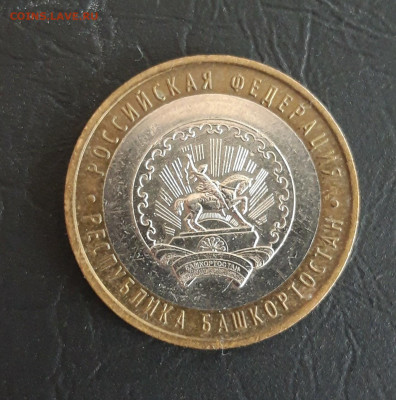 10 рублей 2007 г. РЕСПУБЛИКА БАШКОРТОСТАН. Н2 До 26.10. - 20231016_213659.JPG