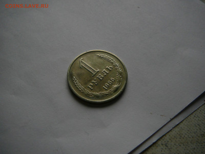 Рубль 1966 , отличный, до 22.10.23 - P1090862.JPG