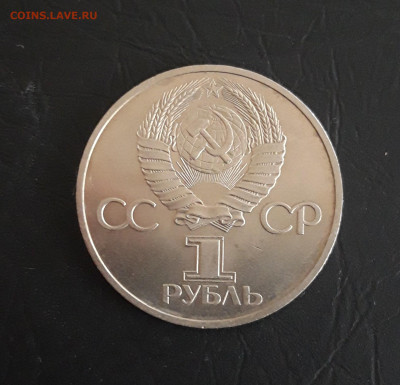 1 рубль 1981 год. ДРУЖБА! ОТЛИЧНЫЙ! До 26.10. - 20231019_204259.JPG