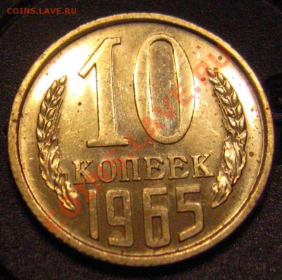 10 копеек 1965. С 200р, до 03.01.2012 в 22.00мск. - IMG_9723.JPG