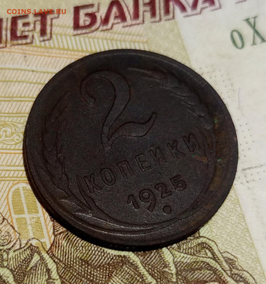 2 копейки 1925 до 21.10.23 - 1697823786565