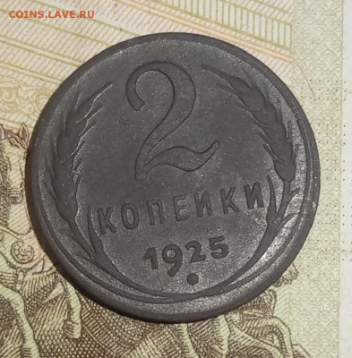 2 копейки 1925 до 21.10.23 - 1697823614465