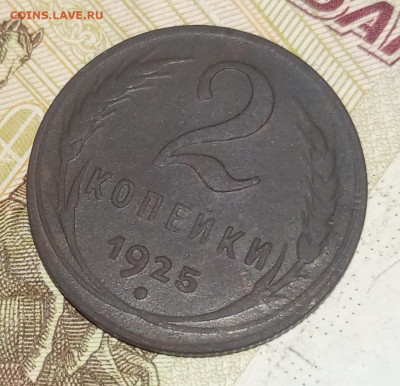 2 копейки 1925 до 21.10.23 - 1697823811761