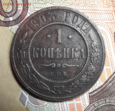 1 копейка 1903 спб до 22.10.23 - 20231007_100730