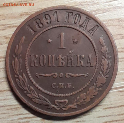 1 копейка 1891 спб до 22.10.23 - 20231007_103805