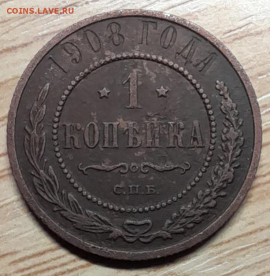 1 копейка 1908 спб до 22.10.23 - 20231007_111045