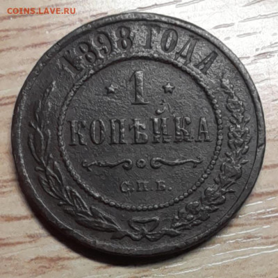 1 копейка 1898 спб до 22.10.23 - 20231007_112042