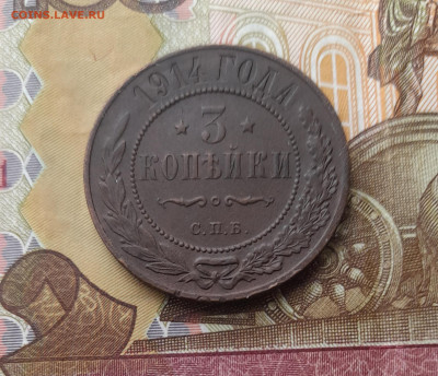 3 копейки 1914, 1915 до 22.10.23 - 20231007_115509