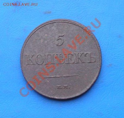 5 копеек 1832 ем. сохран. до 3.01.2012 в 22.00 - 3956.JPG