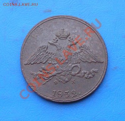 5 копеек 1832 ем. сохран. до 3.01.2012 в 22.00 - 3957.JPG